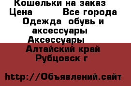 Кошельки на заказ › Цена ­ 800 - Все города Одежда, обувь и аксессуары » Аксессуары   . Алтайский край,Рубцовск г.